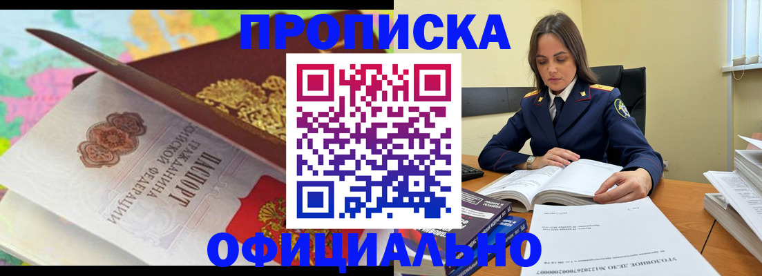 купить прописку в Хабаровском крае